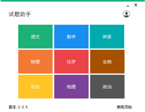 试题助手