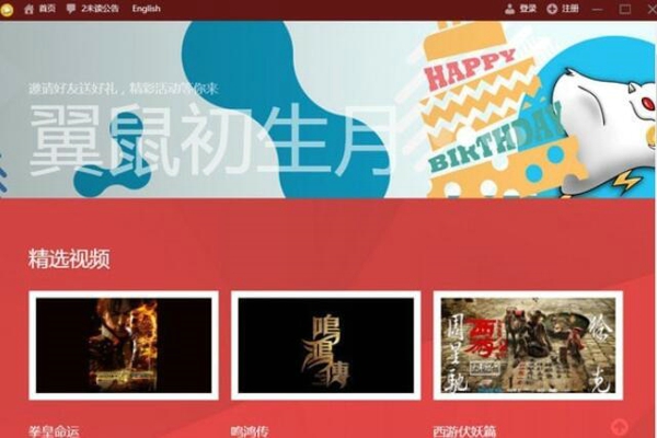 翼鼠播放器
