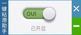 云母一键粘滞助手