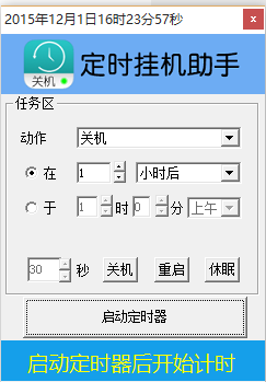 定时挂机助手