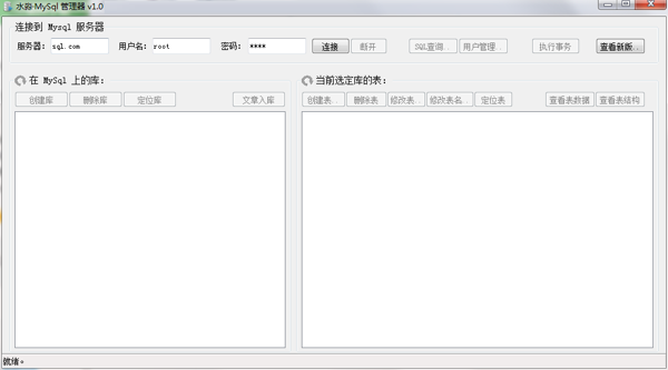 水淼MySql管理器