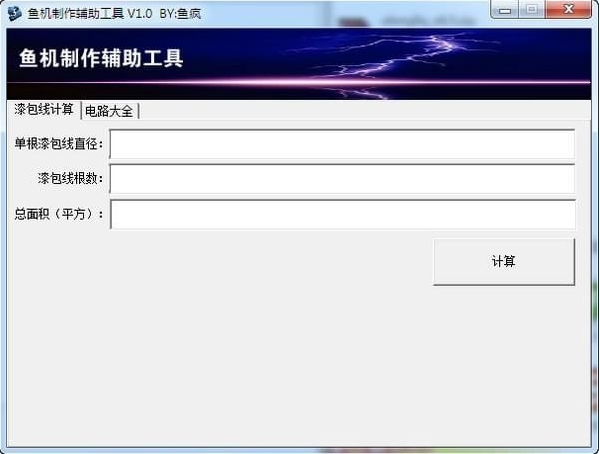 鱼机制作辅助工具