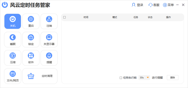 风云定时任务管家