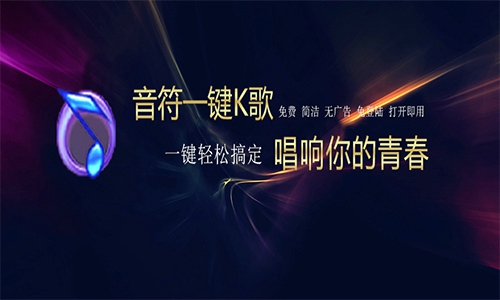 音符一键K歌