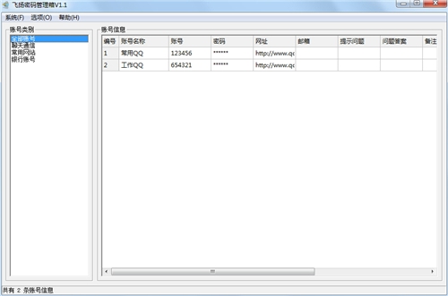 飞扬密码管理箱