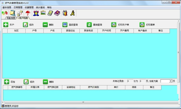 兴华燃气收费管理系统