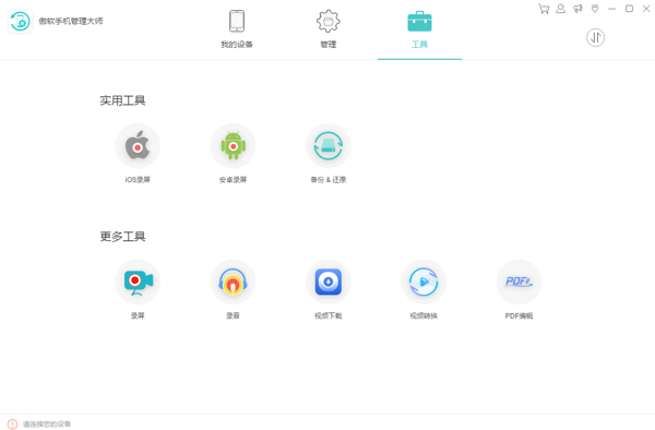 傲软手机管理大师