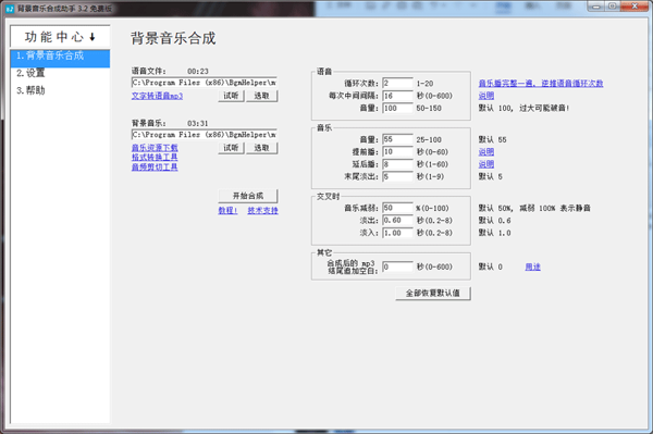 背景音乐合成助手