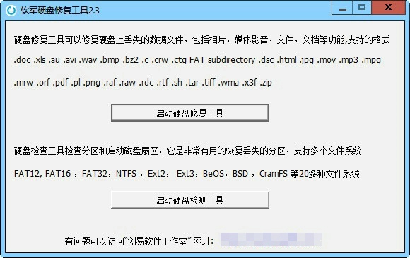 软军硬盘修复工具