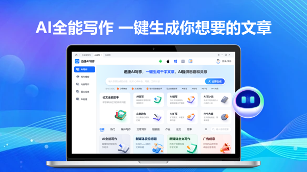 Ai写作全能王