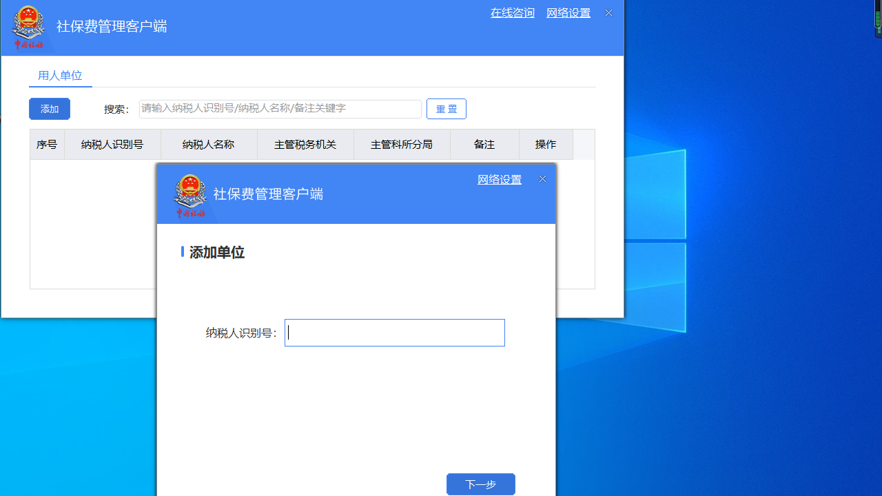 单位社保费管理客户端