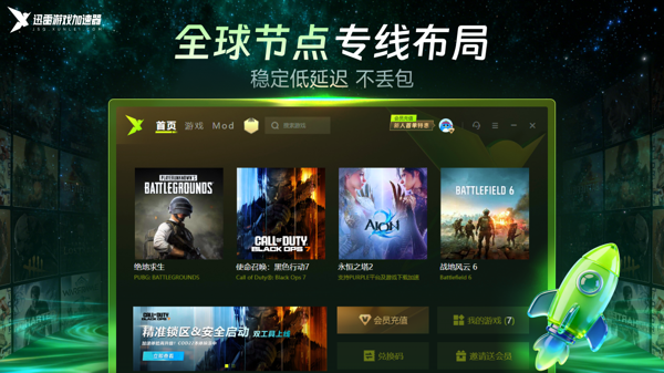 迅雷游戏加速器