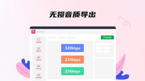 音频音乐转换器