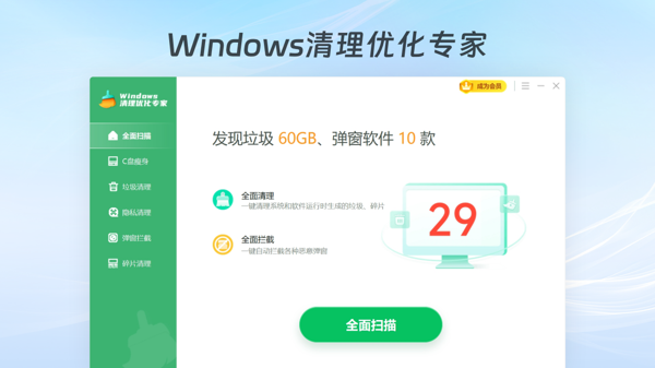 Windows清理优化专家