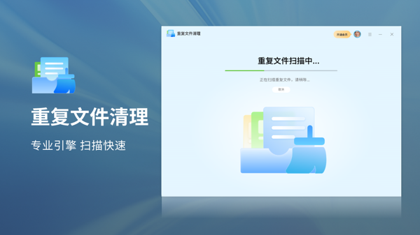智迅重复文件清理