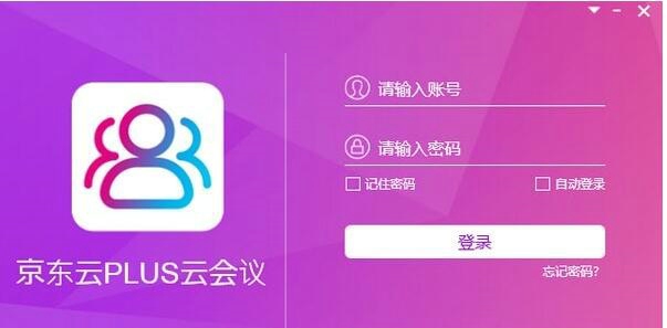 京东云PLUS云会议