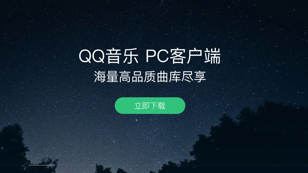 QQ音乐