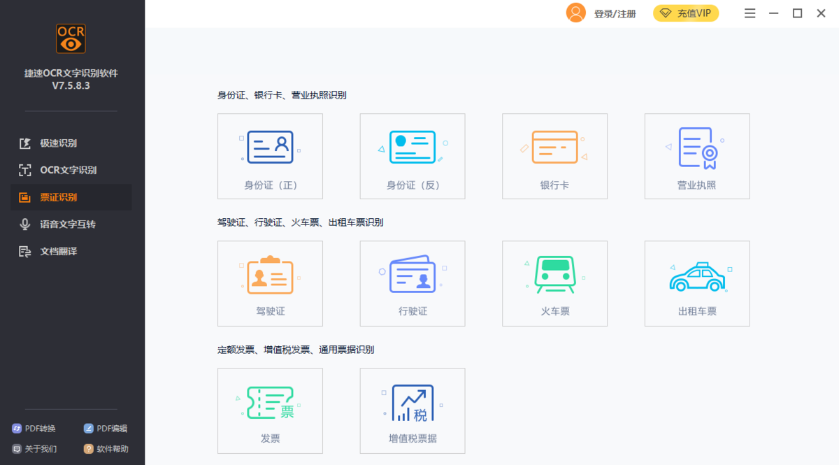 捷速OCR文字识别软件