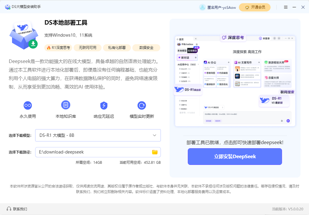 DeepSeek安装工具