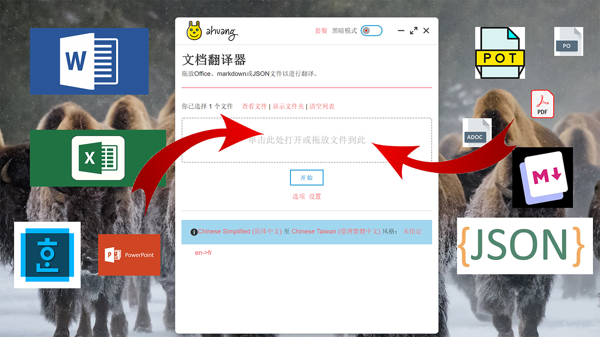 阿黄文档翻译器