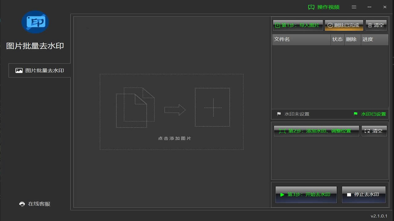 图片批量去水印工具