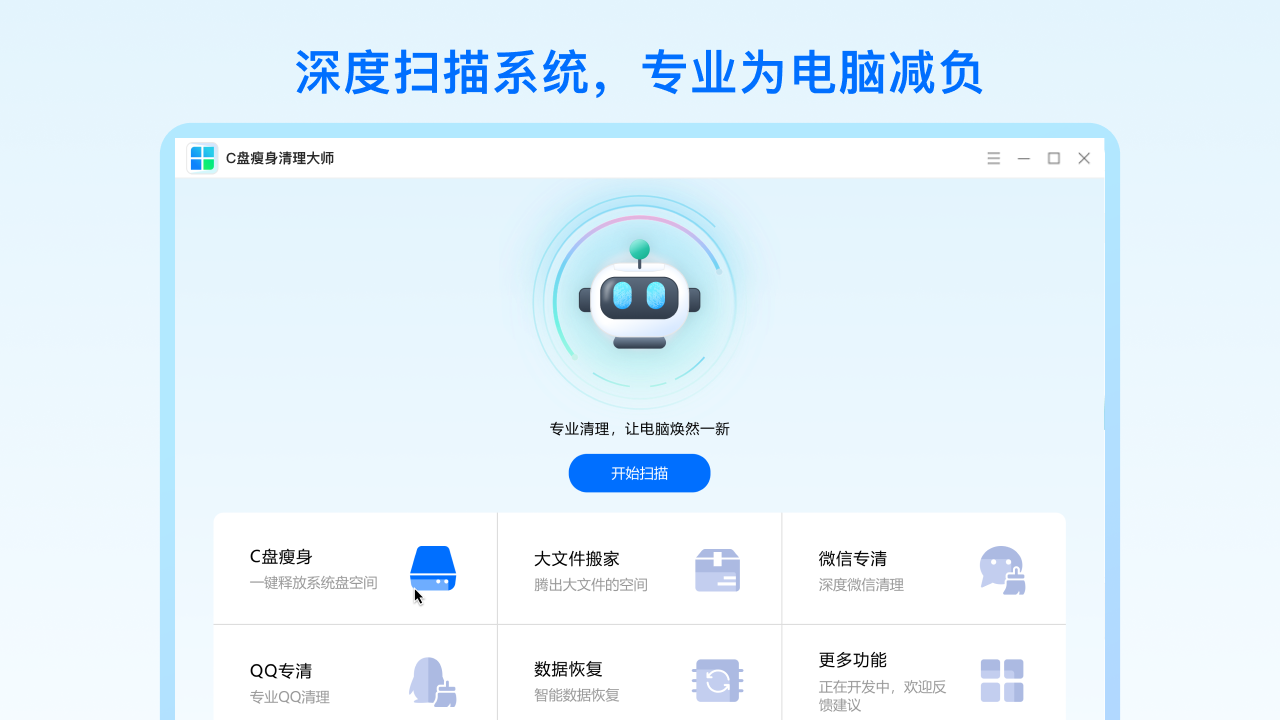 C盘瘦身清理大师