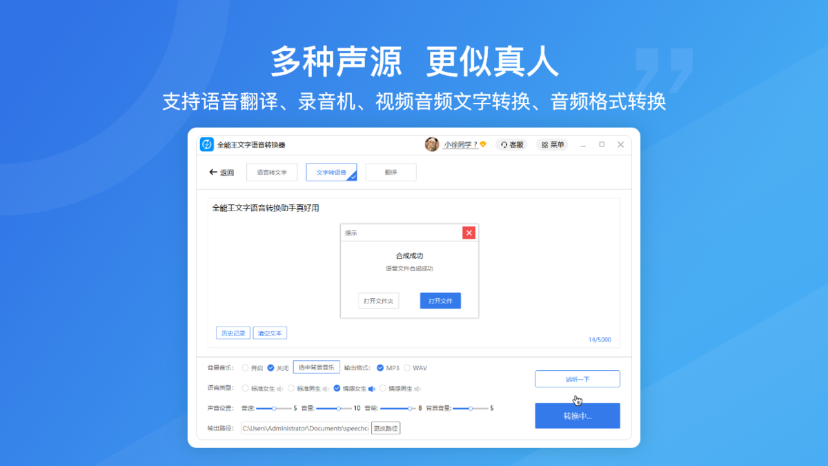 全能王文字语音转换器