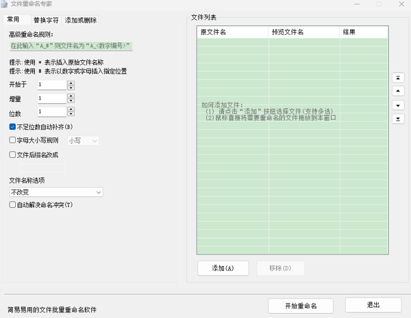 文件重命名专家