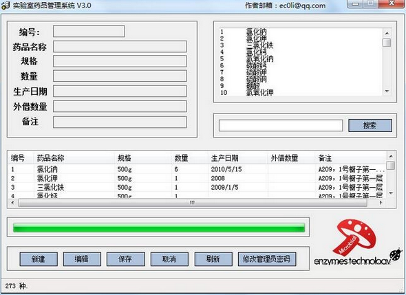 实验室药品管理系统