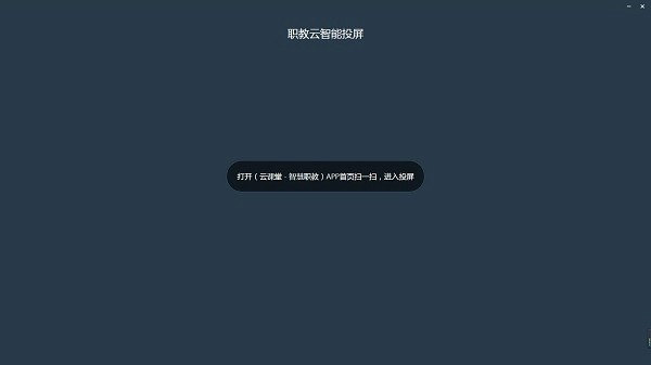 职教云智能投屏