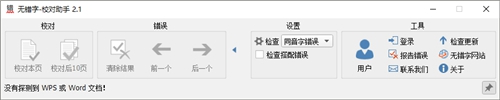 无错字校对助手