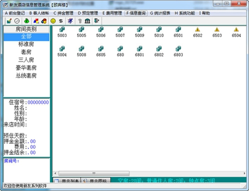 新友酒店信息管理系统