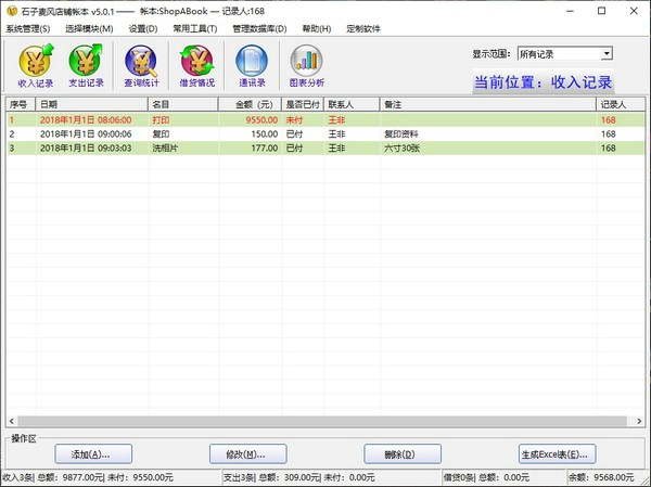 石子麦风店铺帐本
