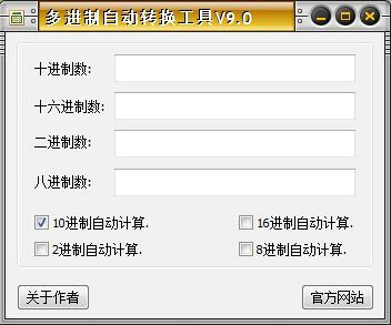多进制自动转换工具