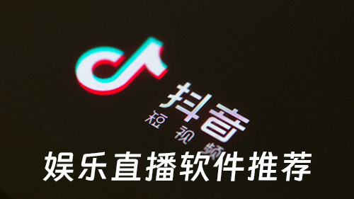 娱乐直播软件