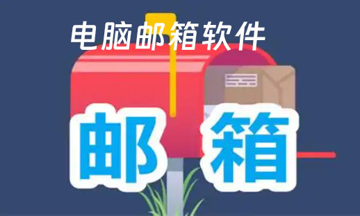 邮箱软件