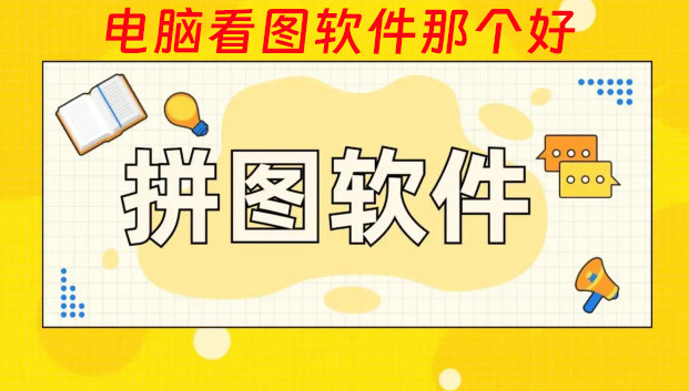 看图软件