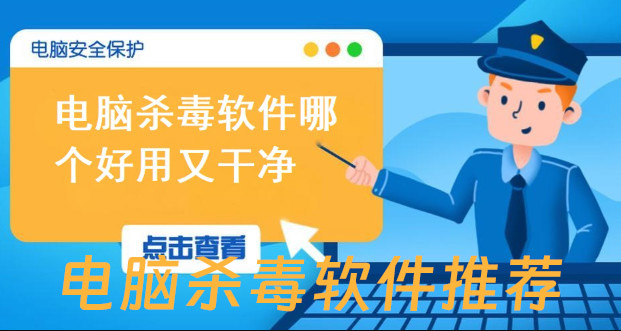 电脑杀毒软件