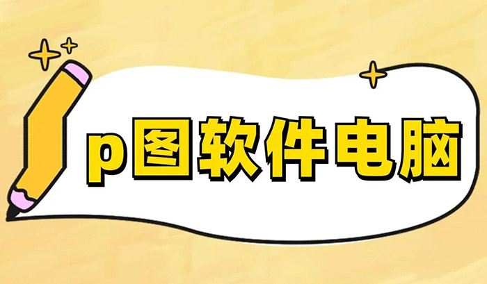 电脑P图软件 